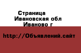  - Страница 1389 . Ивановская обл.,Иваново г.